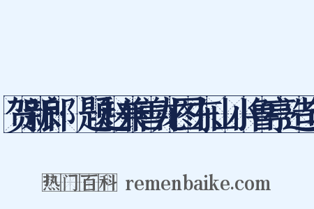 贺新郎·题赵兼善龙图东山小鲁亭造句是什么意思的图片